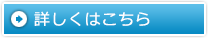 詳しくはこちら