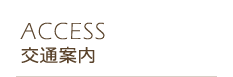 【ACCESS】交通案内