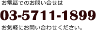 お電話でのお問い合せは03-5711-1899お気軽にお問い合わせください。